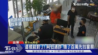 這樣就對了! 阿伯遇詐 領了百萬先找警察｜TVBS新聞