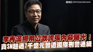 【小娛樂】李秀滿挪用公款誇張內幕曝光！ 貪SM超過7千億元曾遭國際刑警通緝