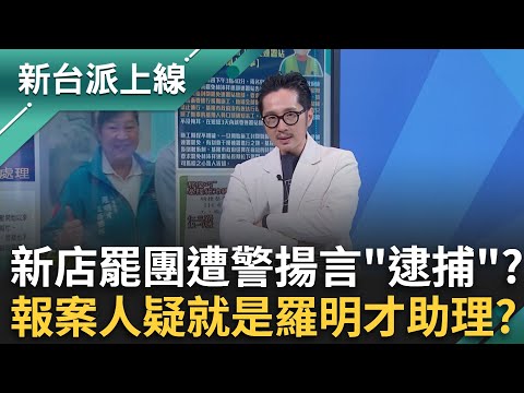 獨家！社區拿不出產權卻驅趕罷團 警察更揚言依「現行犯逮捕」？起底報案人身分就是羅明才助理？ feat.#溫朗東 #陳乃瑜｜#李正皓 主持｜#新台派上線 20250425｜三立新聞台