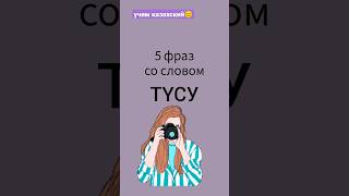 5 фраз со словом ТҮСУ #учимказахский #казахстан #казахский