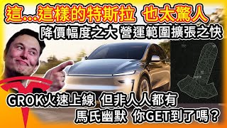 這樣的特斯拉 也太驚人！降價幅度之大 無人計程車營運範圍擴張之快... Grok火速上線 但並非人人都有！馬斯克式幽默 你有笑出來嗎？