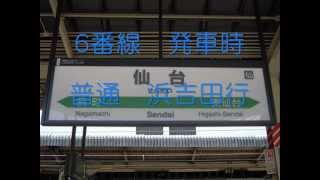 ＪＲ仙台駅　在来線地上ホーム　旧発車メロディー