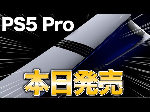 【質問歓迎】祝  PS5 Pro 本日発売