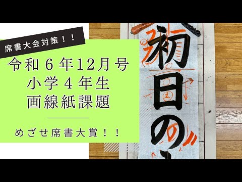 【日本習字解説】令和6年12月号小学4年生画仙紙課題「初日の空」【席書大会対策】