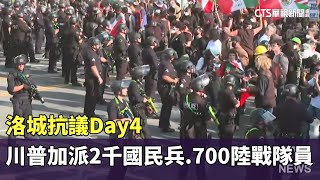 洛城抗議Day4　川普加派2千國民兵.700陸戰隊員｜華視新聞 20250610 @CtsTw