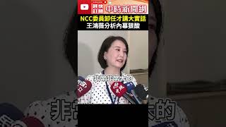 王維菁、林麗雲卸任才講大實話！　王鴻薇分析內幕狠酸：作賊喊捉賊 @ChinaTimes #shorts #王鴻薇 #NCC #學者 #政治力 #介入 #作賊喊捉賊 #加害者 #王維菁 #林麗雲 #政媒