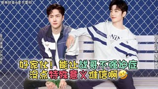 拜托能让战哥不强迫症估计真的只此一次了吧这要说对于哥哥没点特殊意义我是真不信#博君一肖 #向全世界安利 #这谁能顶得住啊 #高甜来袭 #肖战王一博