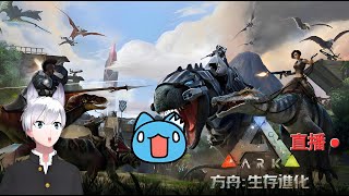 ARK Survival Evolved 方舟生存 直播#1