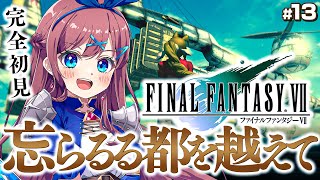 #13【ファイナルファンタジーⅦ】忘らるる都を超えて。雪山へ｜完全初見💚FF全シリーズ挑戦【なならいぶ┊︎すたすぺ所属】┊ Final Fantasy Ⅶ