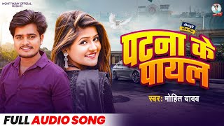 #video | Patna's Payal #Mohit Yadav #Patna's Payal | New Bhojpuri Song 2025