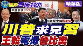 美中"魯王會"僅1小時 王毅16字冷對 僅發256字新聞稿 缺席"合照"釋強烈信號! 川普急求破冰 "川習會"落地北京?【國際直球對決】精華版@全球大視野Global_Vision
