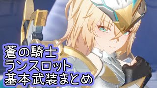 【星之翼】７月１７日新キャラクター　蒼の騎士「ランスロット」基本武装まとめ