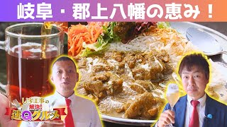 岐阜・郡上八幡〝自然の恵み〟グルメに舌鼓！激レア〝野草カレー〟の味は…？【Ｕ字工事の解決！迷Ｑグルメ】