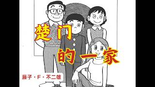 【楚门】的一家，简直就是迷你的日本【並平家的一天】--【SF短篇集完全版】