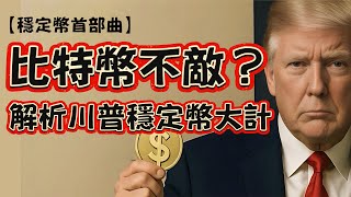 Trump’s Stablecoin Play: The Digital Weapon to Save the Dollar?