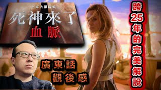 死神來了6:血脈｜廣東話·觀後感｜跨越25年的完美解說｜無縫連結6集｜最震撼感官的大事件
