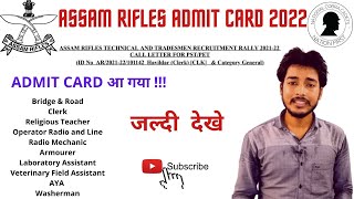 Assam Rifles Admit Card 2022 | एडमिट कार्ड आ गया क्या ?