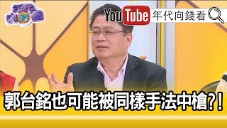 精彩片段》許舒博：國民黨中央不希望打垮韓流？！【年代向錢看】190531