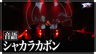 音語 - シャカラカボン【BeRec LIVE Vol.1】