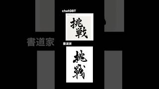 chatGBT vs 書道家 #calligraphy #書道 #japanesecalligraphy #chatgpt