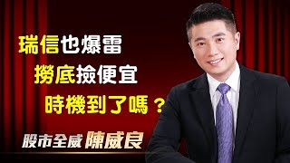 瑞信也爆雷 撈底撿便宜時機到了嗎？｜20230316｜#陳威良 分析師｜#股市全威 點↓↓↓連結進家族