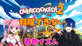 【Overcooked!2】NORTHじゃないとノーっす【#春色イズム】