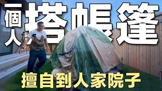 擅自到人家院子搭帳篷露營？只靠一個人有辦法搭成功三人帳嗎？《阿倫趣露營》DOD T3-623-KH