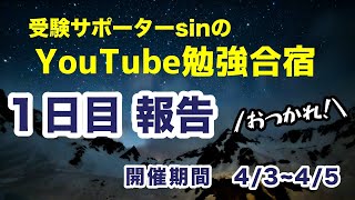 【Youtube勉強合宿】1日目夜の報告【今こそ、みんなで勉強しよう！】4/3~4/5まで