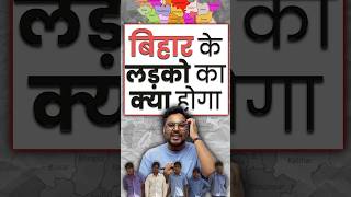 बिहार के लड़कों का क्या होगा 🤔 Gagan Pratap Sir #bihar #boys #reservation #woman #nitishkumar