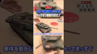 [Super high performance] The lock-on function of Tamiya's latest RC tank was amazing! #Tamiya #Le...