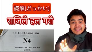 JLPT N4 Reading Comprehension どっかい (読解) Old Questions सजिलै हल ✊