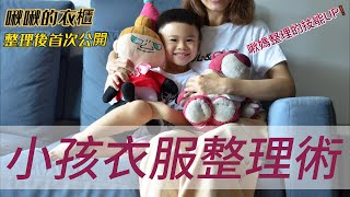 【小孩衣服整理術】 啾啾的衣櫃整理後長什麼樣子呢