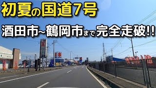 ドライブ動画　初夏の国道7号 酒田市～鶴岡市まで完全走破！！　6月　車載動画　青空