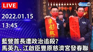【LIVE直播】藍營首長遭政治追殺？　馬英九、江啟臣豐原慈濟宮發春聯｜2022.01.15 @ChinaTimes