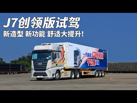 解放J7创领版千公里试驾 上：新造型 新功能 舒适大提升！