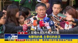 出席北一女校慶  柯P談女流露幸福神情－民視新聞