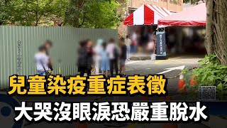 兒童染疫重症表徵　大哭沒眼淚恐嚴重脫水－民視新聞