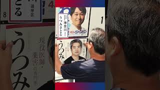 【参議院選挙 神奈川選挙区　無所属連合 うつみさとる】2025年7月3日#2 ポスターは９番
