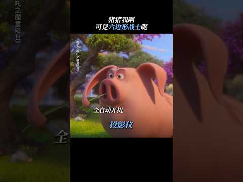 谁不想要一只万能的飞天猪猪呢？Who wouldn't want a magical flying pig? #哪吒2 #NeZha2