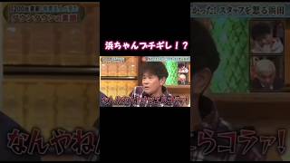 流石ダウンタウン🤭#shorts #ダウンタウン #ブチギレ