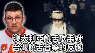 蛋堡 Soft Lipa - 史詩 (反應視頻 - 澳洲饒舌歌手對台灣饒舌音樂的反應) | Australian Rapper Reacts to Taiwanese Rap