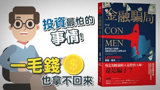 投資最怕的事情！下場是一毛錢也拿不回來，如何避免落入金融騙局。