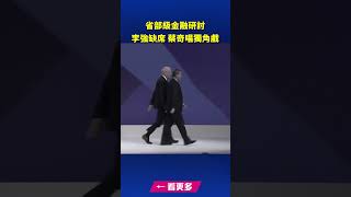 省部級金融研討 李強缺席 蔡奇唱獨角戲｜ #新唐人電視台