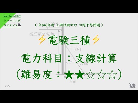 【難易度：★★☆☆☆】電力科目『”支線計算”に関する問題』（制限時間：4分）【電験三種オリジナル予想問題⚡️】