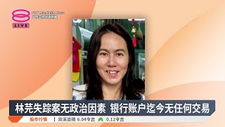 林芫失踪案无政治因素 银行账户迄今无任何交易【2025.05.26 八度空间华语新闻】