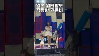 일본 워터밤도 점령한 권은비