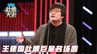 王建国吐槽顶流明星名场面：“暗怼”刘嘉玲红了一辈子还要来内地“捞钱” | 吐槽大会S2 Roast S2