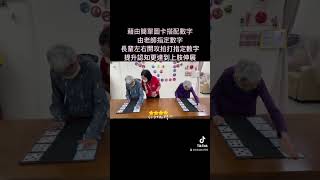 樂齡長輩認知遊戲 #樂齡 #認知症予防 #伸展運動