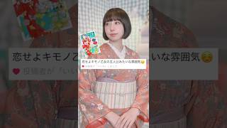 30代のデート着物コーデ👘❤️ #着物 #着付け #ファッション #kawaii