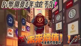 “Pi幣開放式主網對區塊鍊加密貨幣所影響的價值觀”